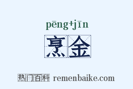 烹金是什么意思的图片